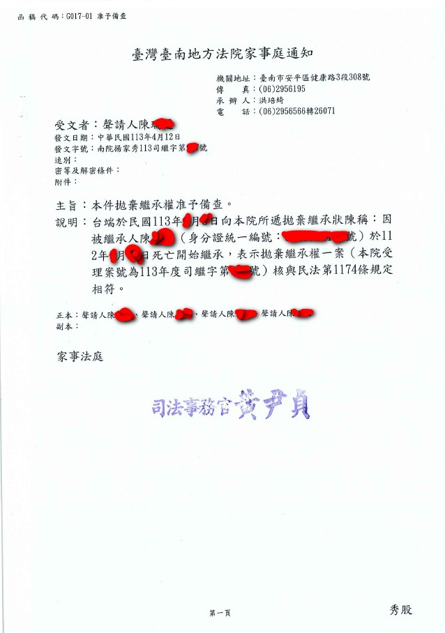 拋棄繼承備查函