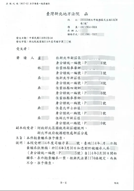 新北市拋棄繼承代書成功案例_台灣新北地方法院